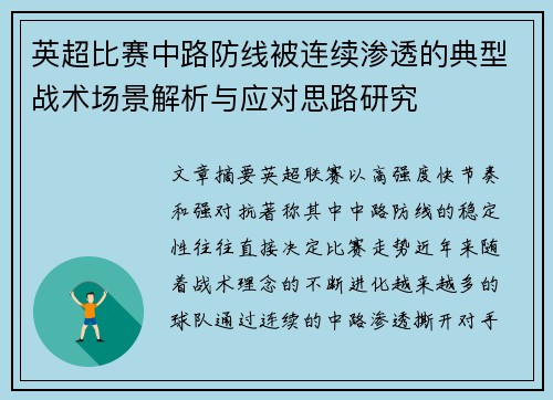 英超比赛中路防线被连续渗透的典型战术场景解析与应对思路研究 英超比赛中路防线被连续渗透的典型战术场景解析与应对思路研究