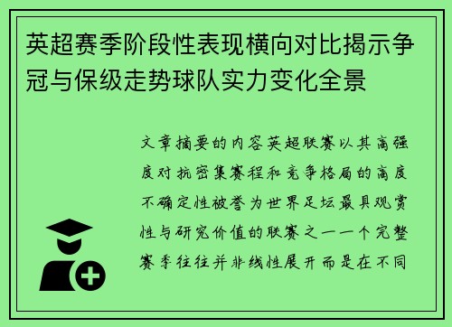 英超赛季阶段性表现横向对比揭示争冠与保级走势球队实力变化全景 英超赛季阶段性表现横向对比揭示争冠与保级走势球队实力变化全景
