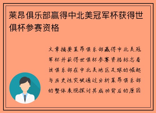 莱昂俱乐部赢得中北美冠军杯获得世俱杯参赛资格 