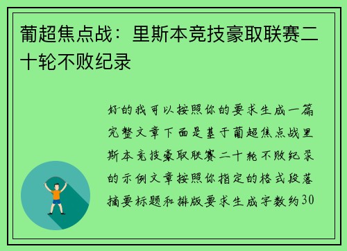葡超焦点战：里斯本竞技豪取联赛二十轮不败纪录