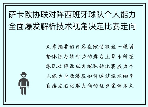 萨卡欧协联对阵西班牙球队个人能力全面爆发解析技术视角决定比赛走向