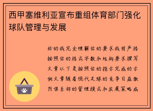 西甲塞维利亚宣布重组体育部门强化球队管理与发展