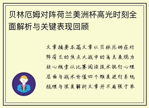 贝林厄姆对阵荷兰美洲杯高光时刻全面解析与关键表现回顾 贝林厄姆对阵荷兰美洲杯高光时刻全面解析与关键表现回顾