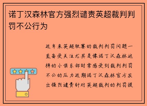 诺丁汉森林官方强烈谴责英超裁判判罚不公行为 诺丁汉森林官方强烈谴责英超裁判判罚不公行为