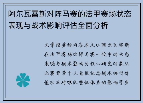 阿尔瓦雷斯对阵马赛的法甲赛场状态表现与战术影响评估全面分析