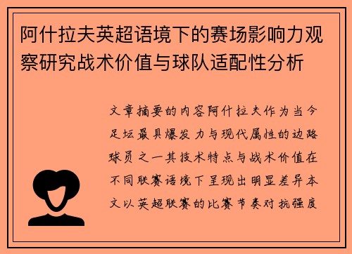 阿什拉夫英超语境下的赛场影响力观察研究战术价值与球队适配性分析