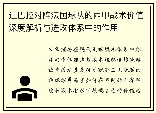迪巴拉对阵法国球队的西甲战术价值深度解析与进攻体系中的作用