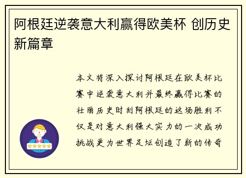 阿根廷逆袭意大利赢得欧美杯 创历史新篇章 阿根廷逆袭意大利赢得欧美杯 创历史新篇章