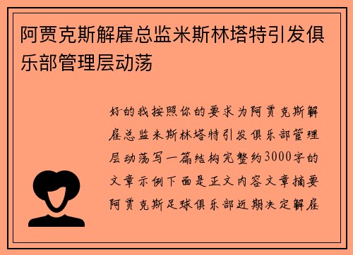 阿贾克斯解雇总监米斯林塔特引发俱乐部管理层动荡