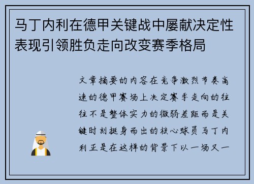 马丁内利在德甲关键战中屡献决定性表现引领胜负走向改变赛季格局 马丁内利在德甲关键战中屡献决定性表现引领胜负走向改变赛季格局
