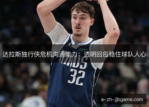 达拉斯独行侠危机沟通能力：透明回应稳住球队人心