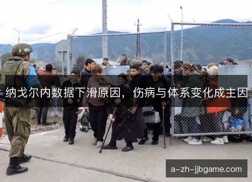 纳戈尔内数据下滑原因，伤病与体系变化成主因
