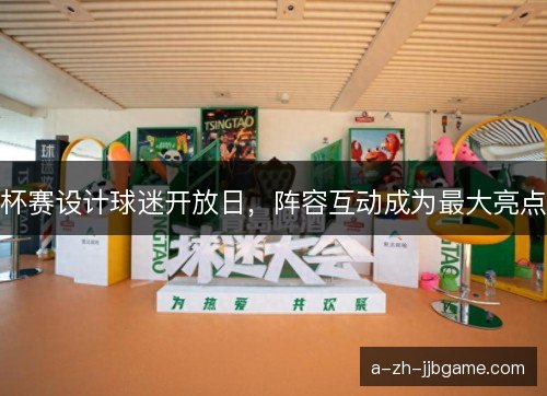 杯赛设计球迷开放日，阵容互动成为最大亮点