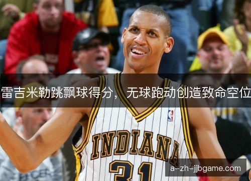 雷吉米勒跳飘球得分，无球跑动创造致命空位