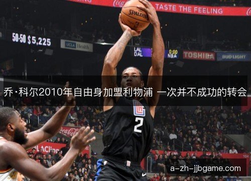 乔·科尔2010年自由身加盟利物浦 一次并不成功的转会